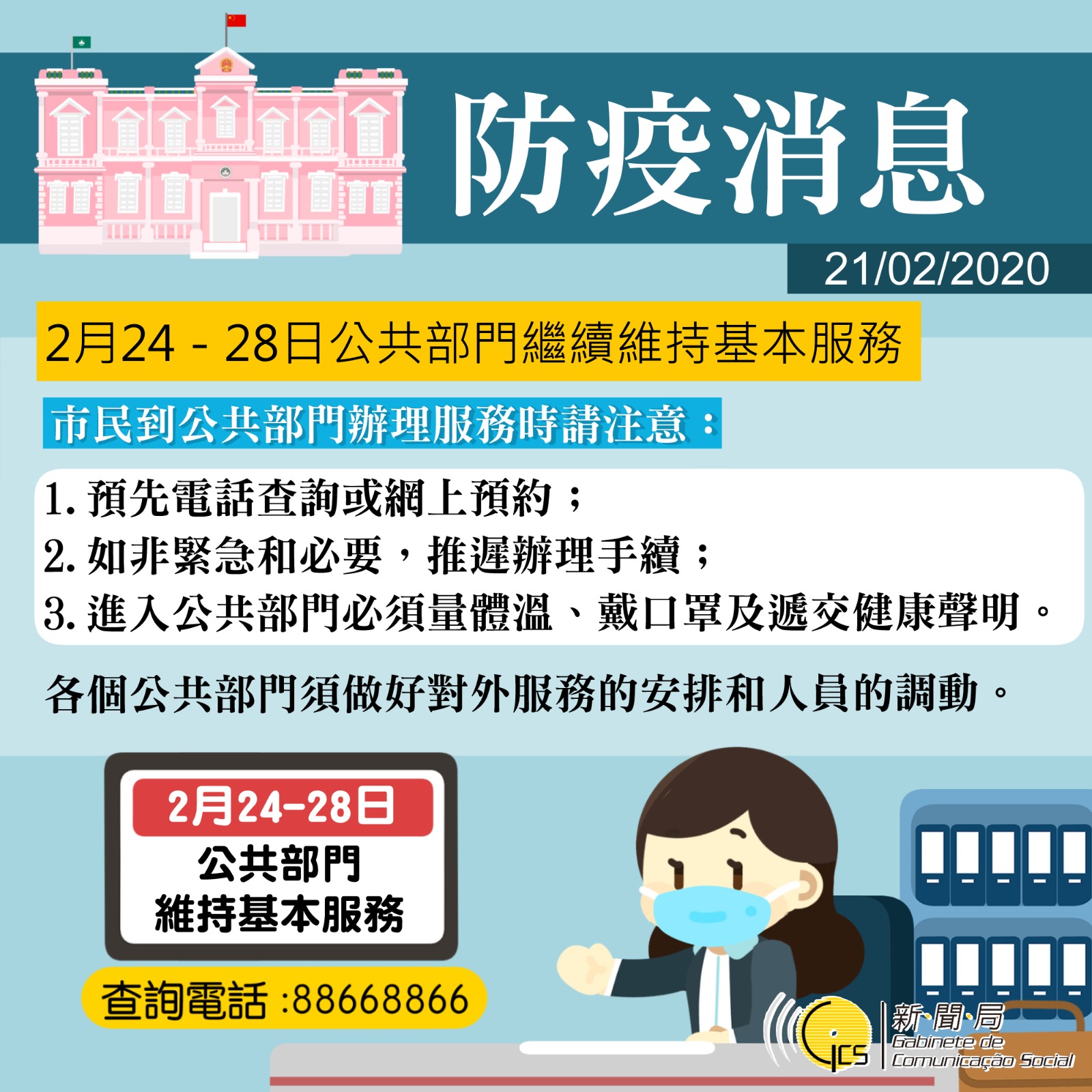 【圖文包】2月24 - 28日公共部門繼續維持基本服務