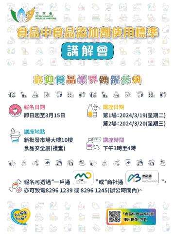 市政署办《食品中食品添加剂使用标准》讲解会 
欢迎业界报名参加
