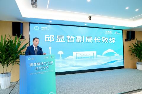 澳门特别行政区政府法务局副局长邱显哲在成立仪式上致辞

