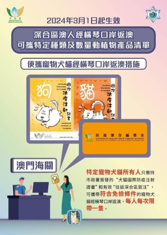 便携宠物犬猫经横琴口岸返澳措施
