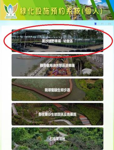 市民可透过市政署绿化设施预约系统网页预约使用黑沙越野车场
