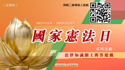 法务局举办“国家宪法日”法律知识网上问答游戏。
