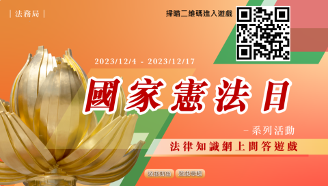 法務局舉辦“國家憲法日”法律知識網上問答遊戲。
