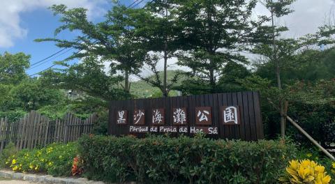 越野车场位于黑沙海滩公园旁的临时绿化用地

