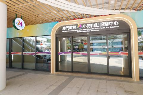 澳門政務24小時自助服務中心
