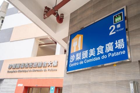 沙梨头美食广场位于沙梨头街市二楼
