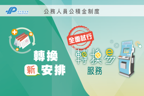 轉換新安排
