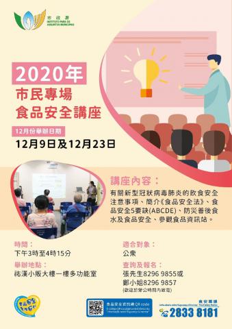 2020年12月市民專場之食品安全講座
