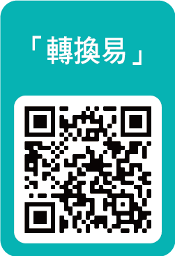 轉換易二維碼
