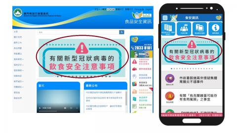 食安資訊網頁設置了「有關新型冠狀病毒的飲食安全注意事項」專頁
