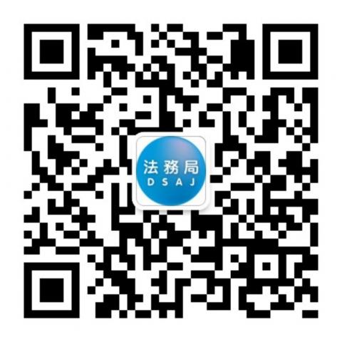 法務局微信訂閱號二維碼
