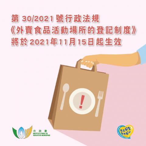 第30/2021號行政法規《外賣食品活動場所的登記制度》圖文包
