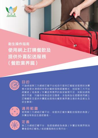 衛生操作指南 - 
使用網上訂購餐飲及提供外賣配送服務（餐飲業界篇）
