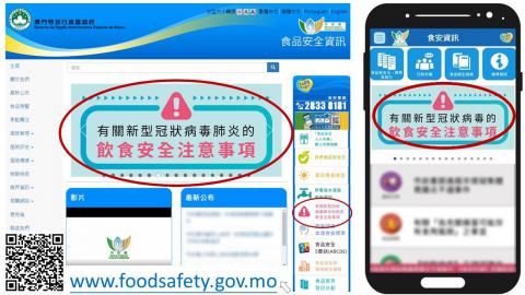 市政署食安資訊網設有「有關新型冠狀病毒的飲食安全注意事項」專頁
