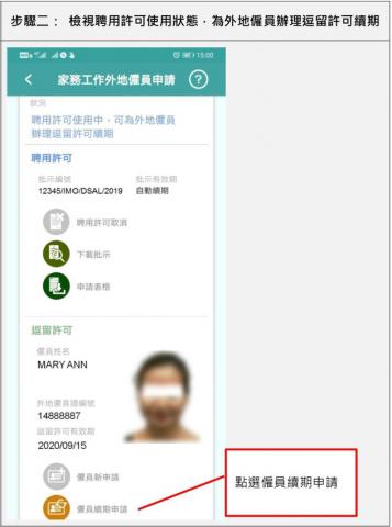 步驟二：檢視聘用許可使用狀態，為外地僱員辦理逗留許可續期
