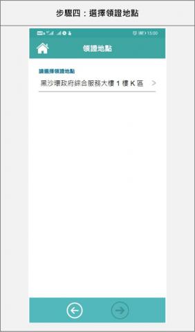 步驟四：選擇領證地點
