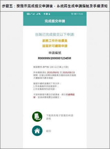 步驟五：按指示完成提交申請後，系統將生成申請編號及手續須知
