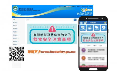 「有關新型冠狀病毒的飲食安全注意事項」專頁

