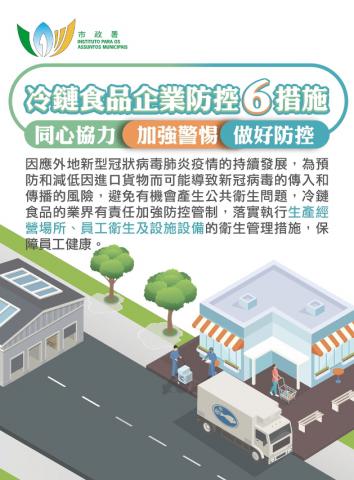 圖文包_冷鏈食品企業防控6措施-1
