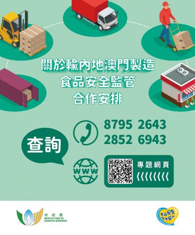 《關於輸內地澳門製造食品安全監管合作安排》申請及詳情查詢
