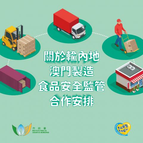 關於輸內地澳門製造食品安全監管合作安排
