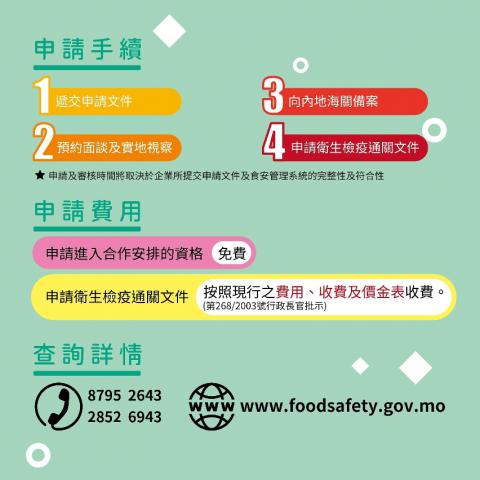 关于输内地澳门制造食品安全监管合作安排
