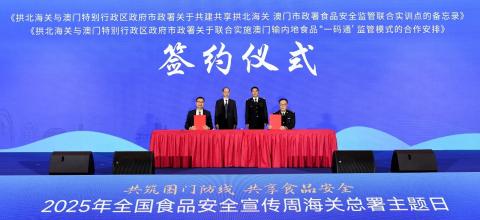 市政署与拱北海关签两合作协议 
强化食品检验检疫领域合作
